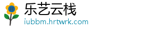 乐艺云栈